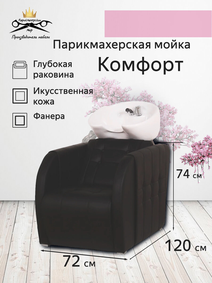 Парикмахерская мойка "Комфорт" черный - белая глубокая раковина