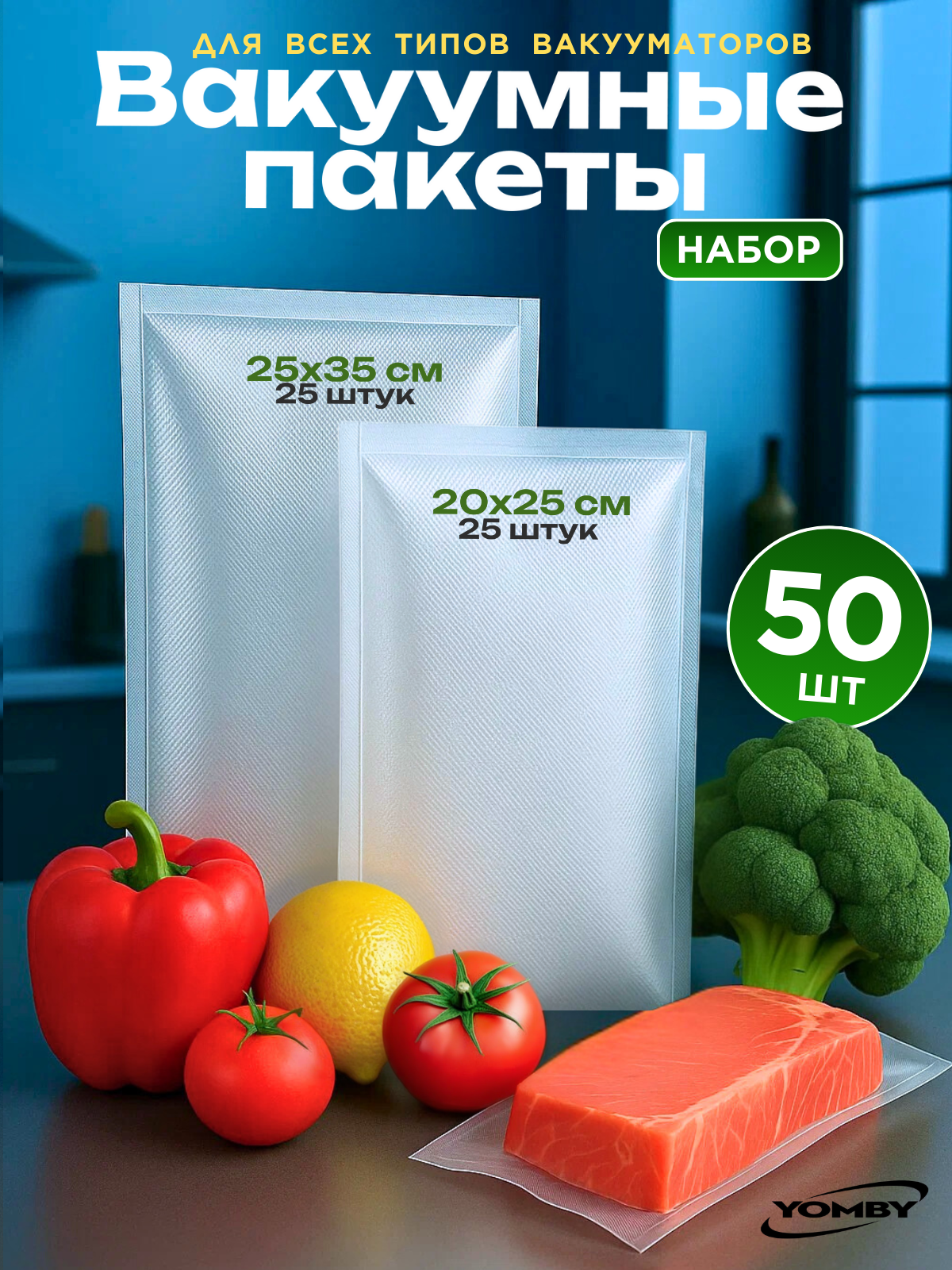 Пакеты для вакууматора. Комплект из двух размеров 20х25 см - 25 штук и 25х35 см - 25 штук.