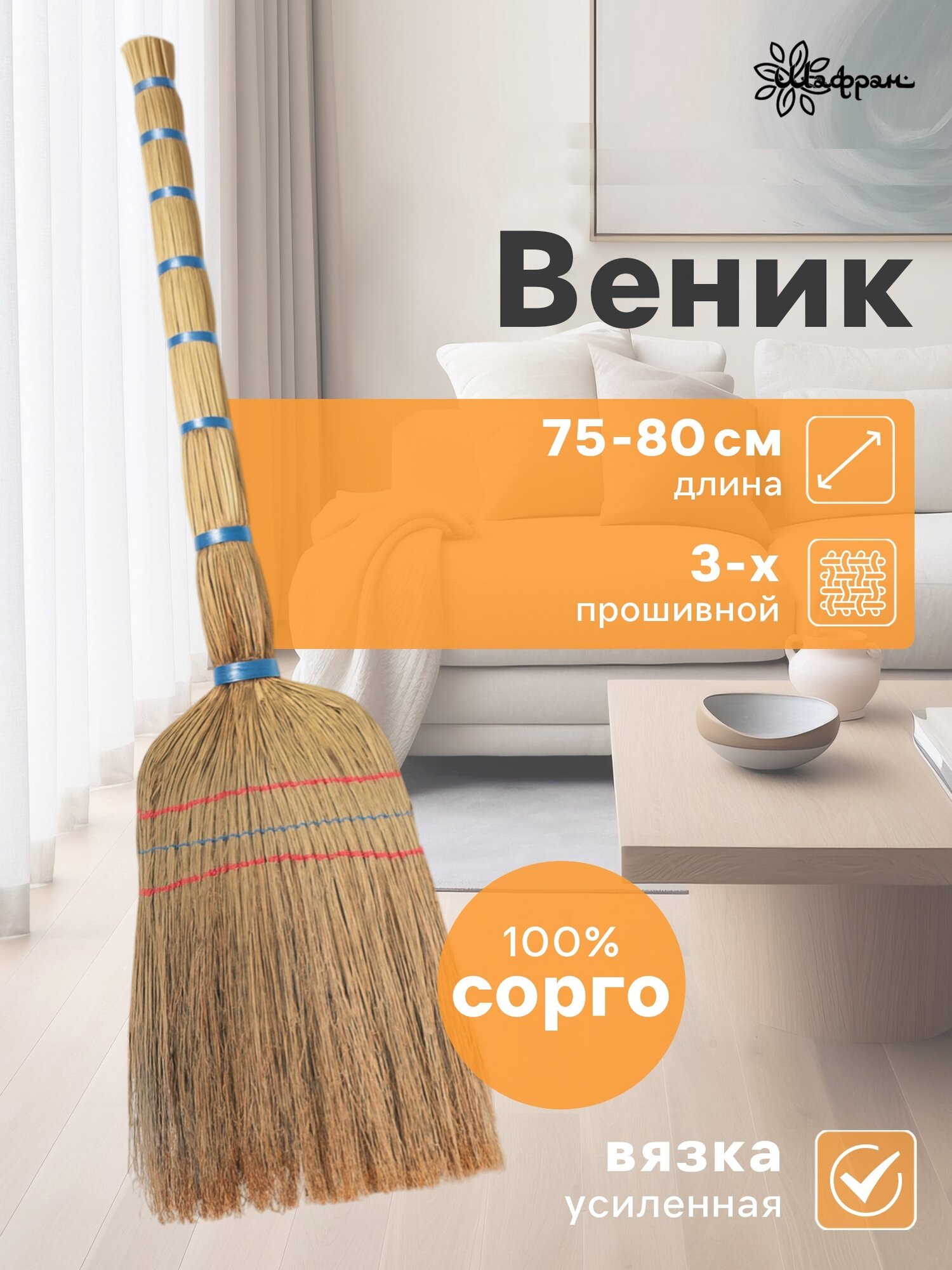 Веник узбекский из сорго 3-х прошивной малый 75-80 см ручная работа