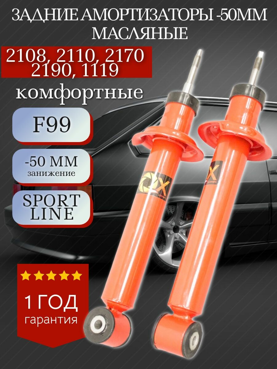 Амортизаторы задние с занижением -50 масляные FOX для 2108, 2110, 2170, 1119, 2190