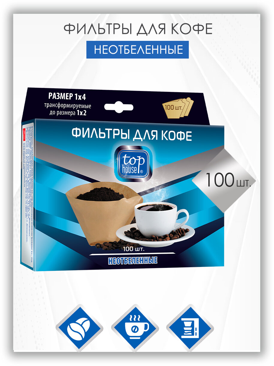TOP HOUSE Фильтры для кофе неотбеленные, размер "1 х 4", 100 шт. в коробке.