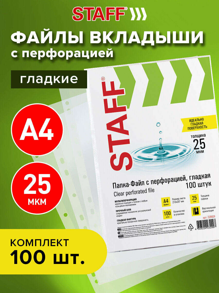 Папки-файлы перфорированные А4 STAFF 