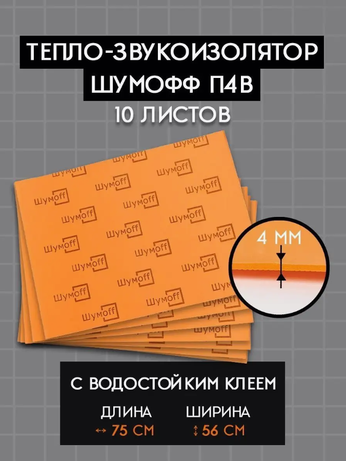 Тепло-звукоизоляционный материал Шумофф П4В, 10 листов в пачке БП000000433