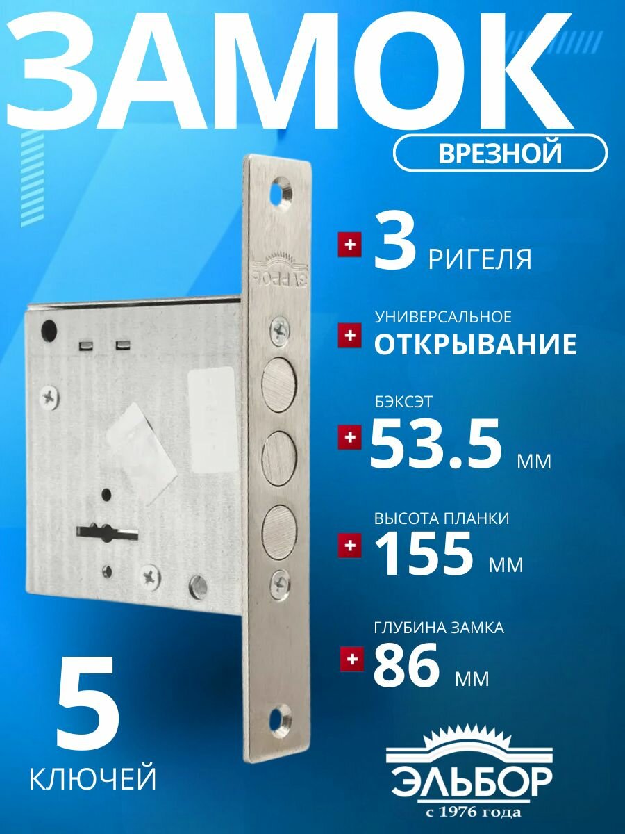 Замок врезной (сувальдный) эльбор 1.04.07 Кремень/удаление ключевого отверстия: 53 мм/для металлических деревянных гаражных дверей ворот калиток