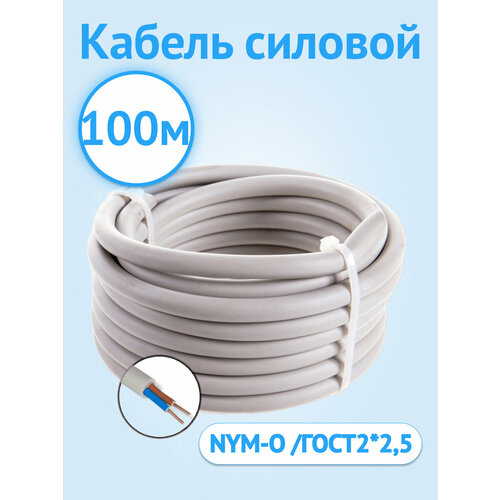 Кабель NYM, NYM-J, NUM 2x2.5 аналог DIN VDE (комплект из 100 м)