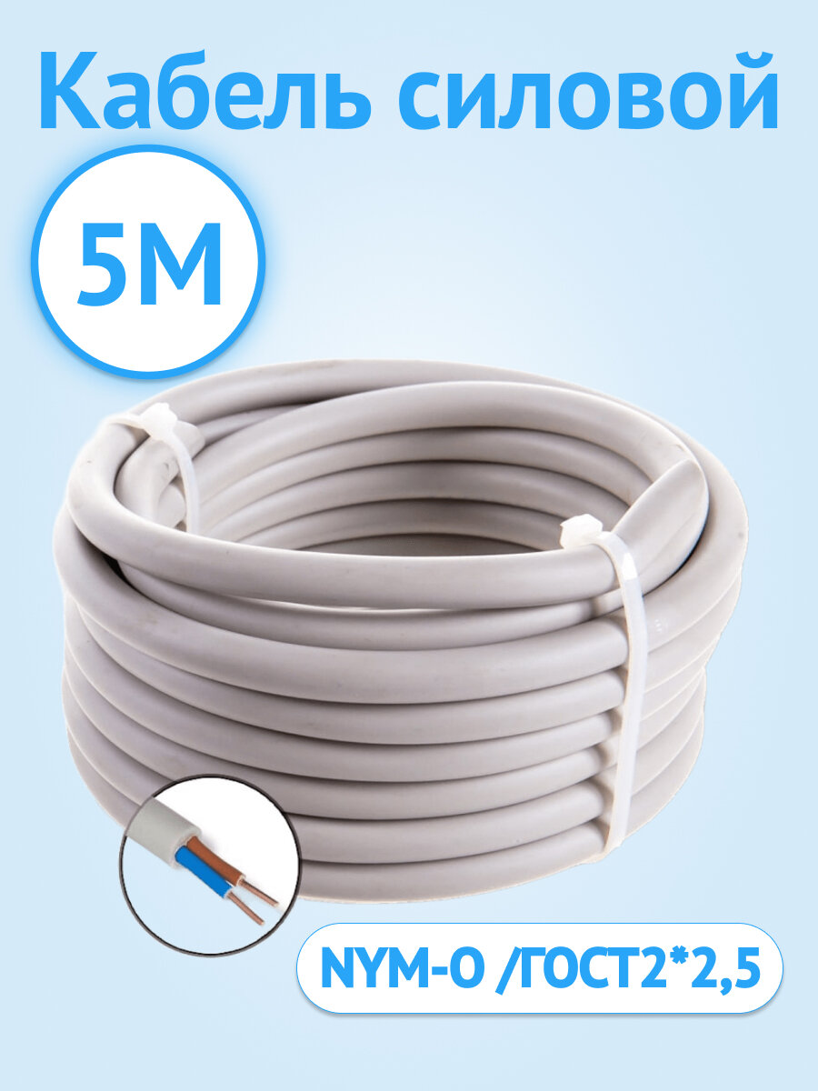 Кабель силовой NYM NYM-J NUM 2x2.5 аналог DIN VDE (комплект из 5 м.)