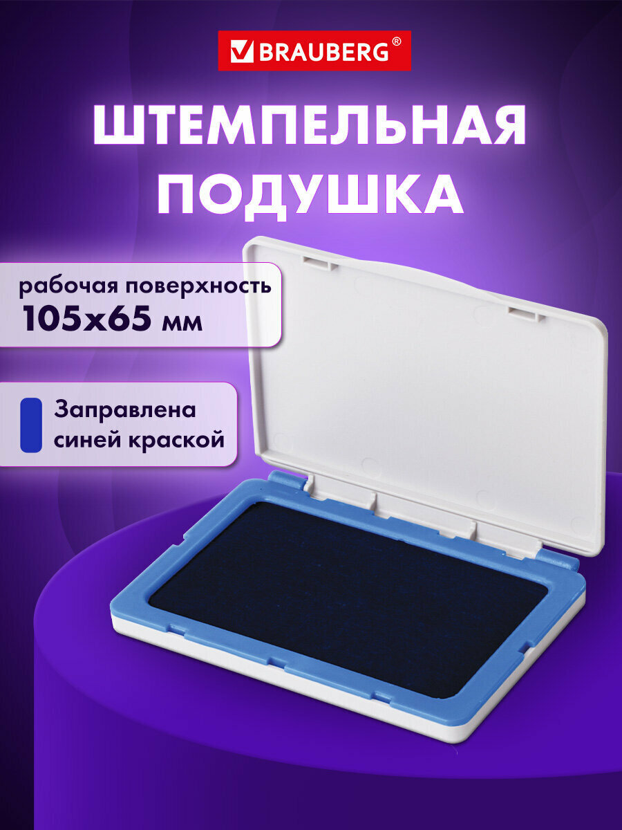 Штемпельная подушка для печати Brauberg, 120х90 мм (рабочая поверхность 105х65 мм), синяя краска, 236866