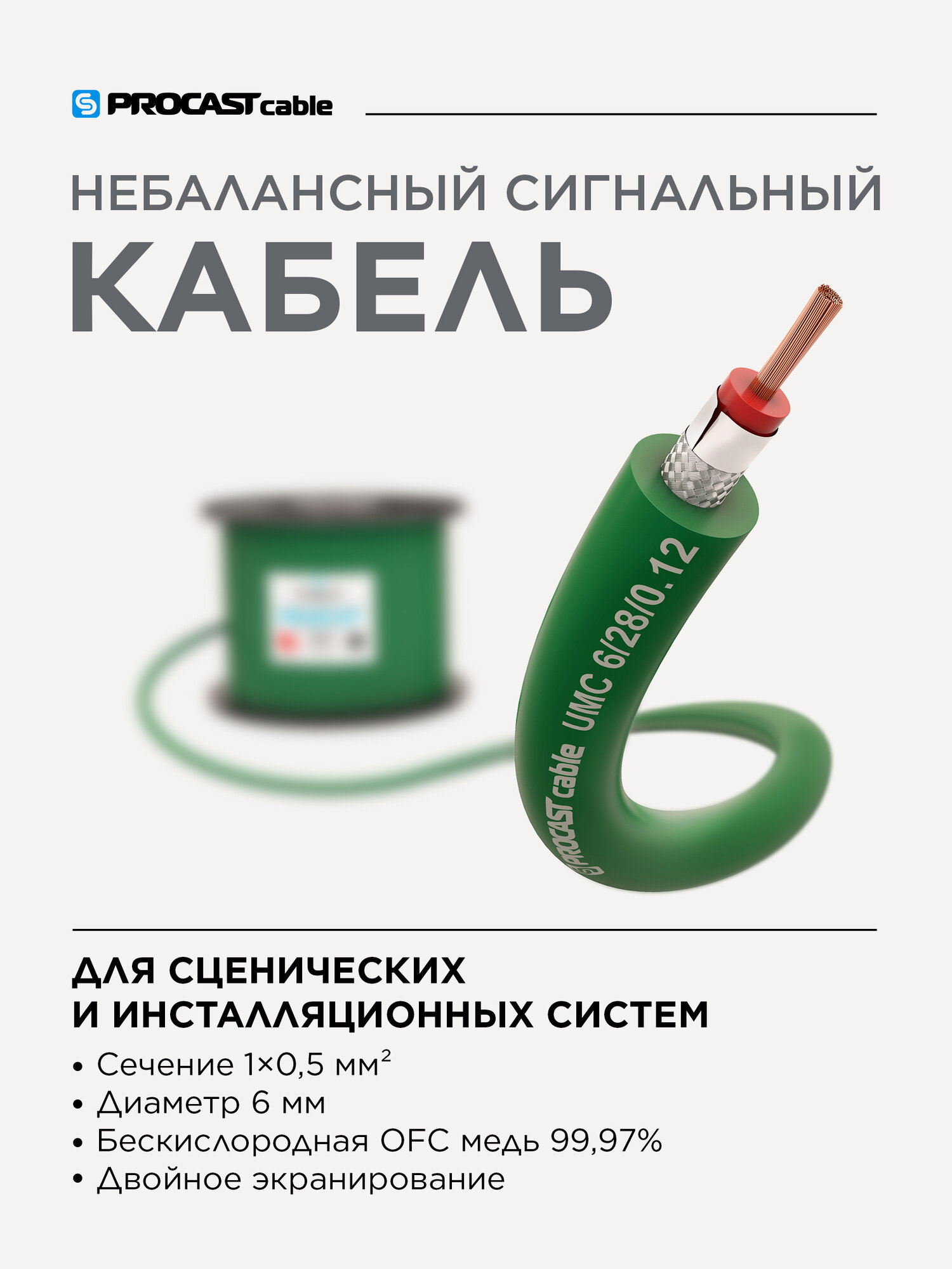 Кабель микрофонный небалансный, 10 м, PROCAST cable UMC 6/28/0,12