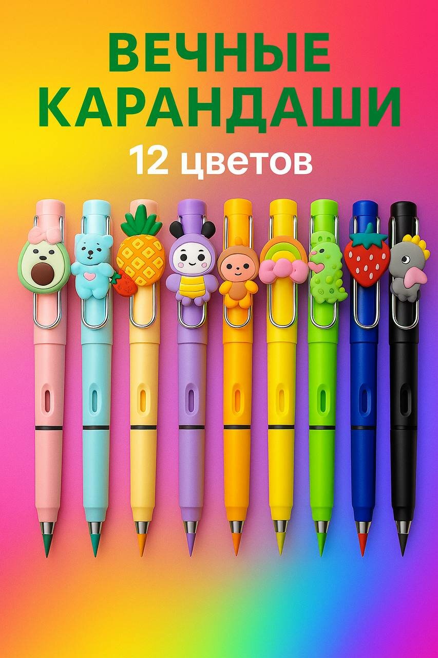 Набор цветных карандашей "Вечные", 12 цветов, с ластиком, бренд