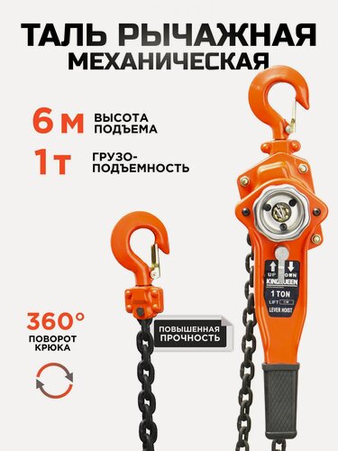 Изображение товара Таль ручная цепная рычажная 1т 6м KINGQUEEN