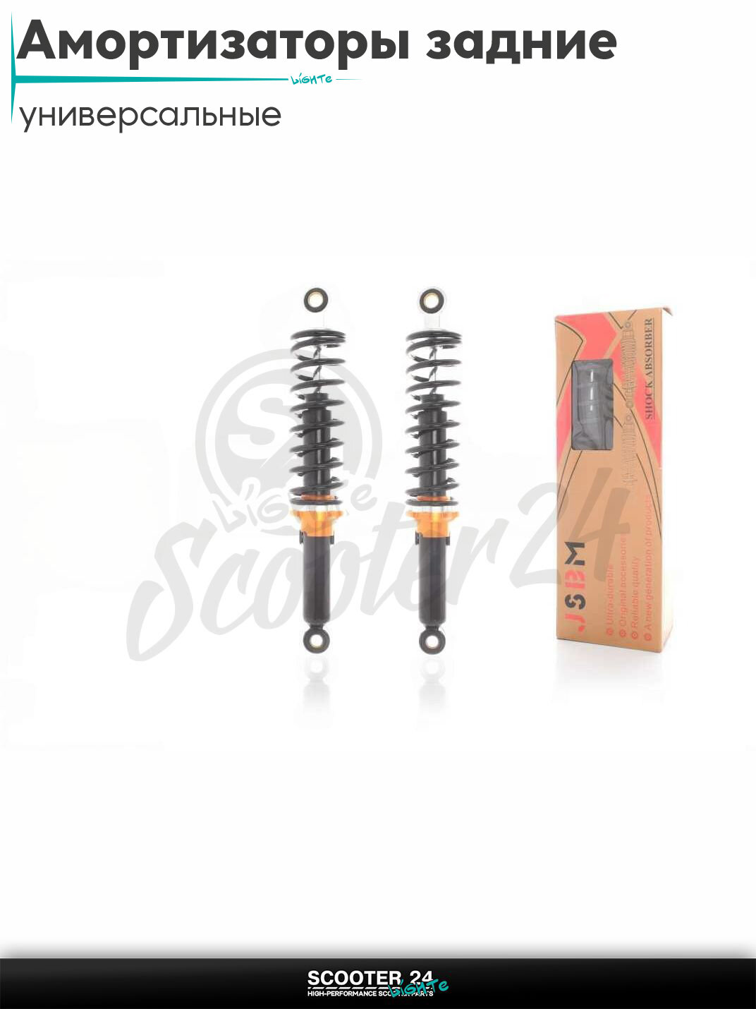 Амортизаторы задние на мопед мотоцикл и скутер универсальные h 340 мм d 12/10, регулируемые "JSBM" (черные)