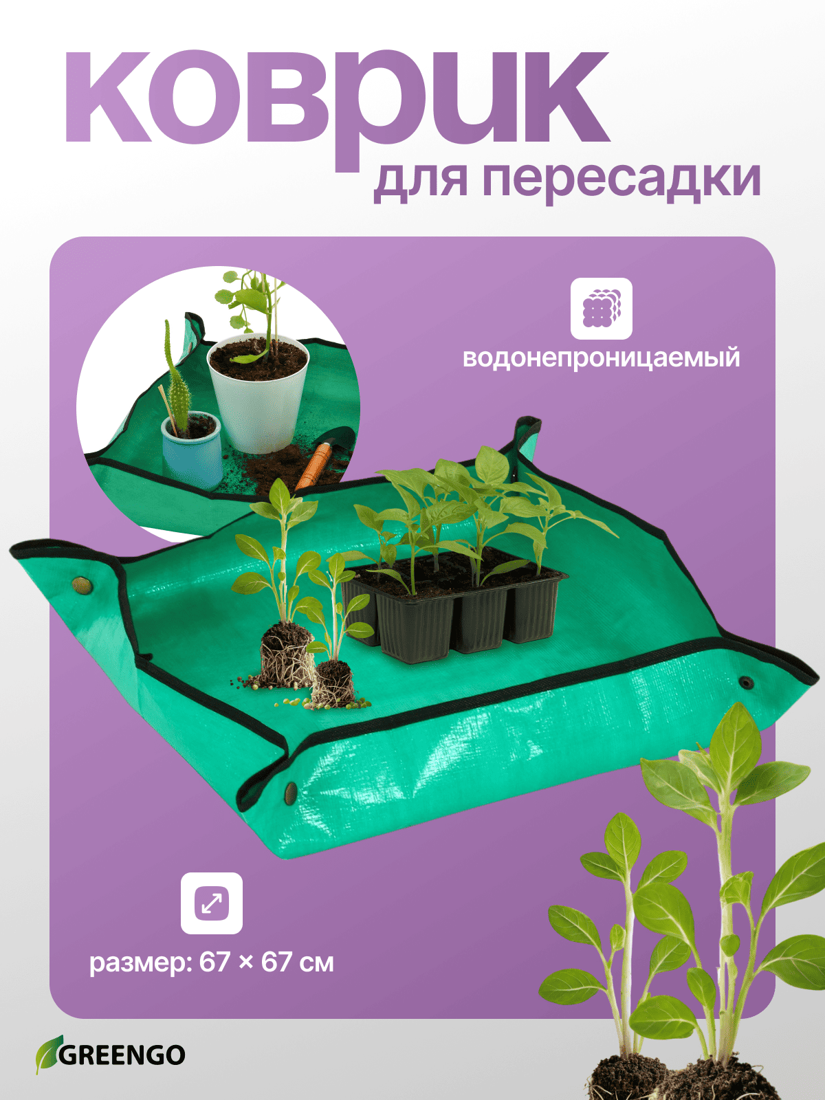 Коврик Greengo для пересадки растений пластик размер 67 × 67 см