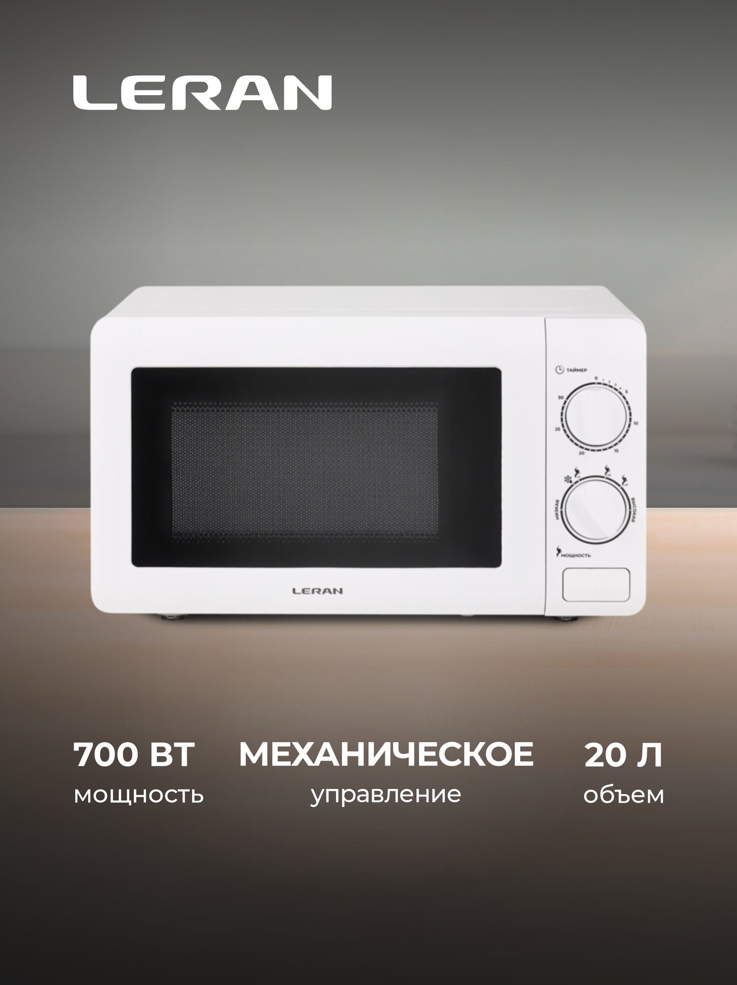 Микроволновая печь Leran FMO 2030W эмаль 700Вт 20л поворотная