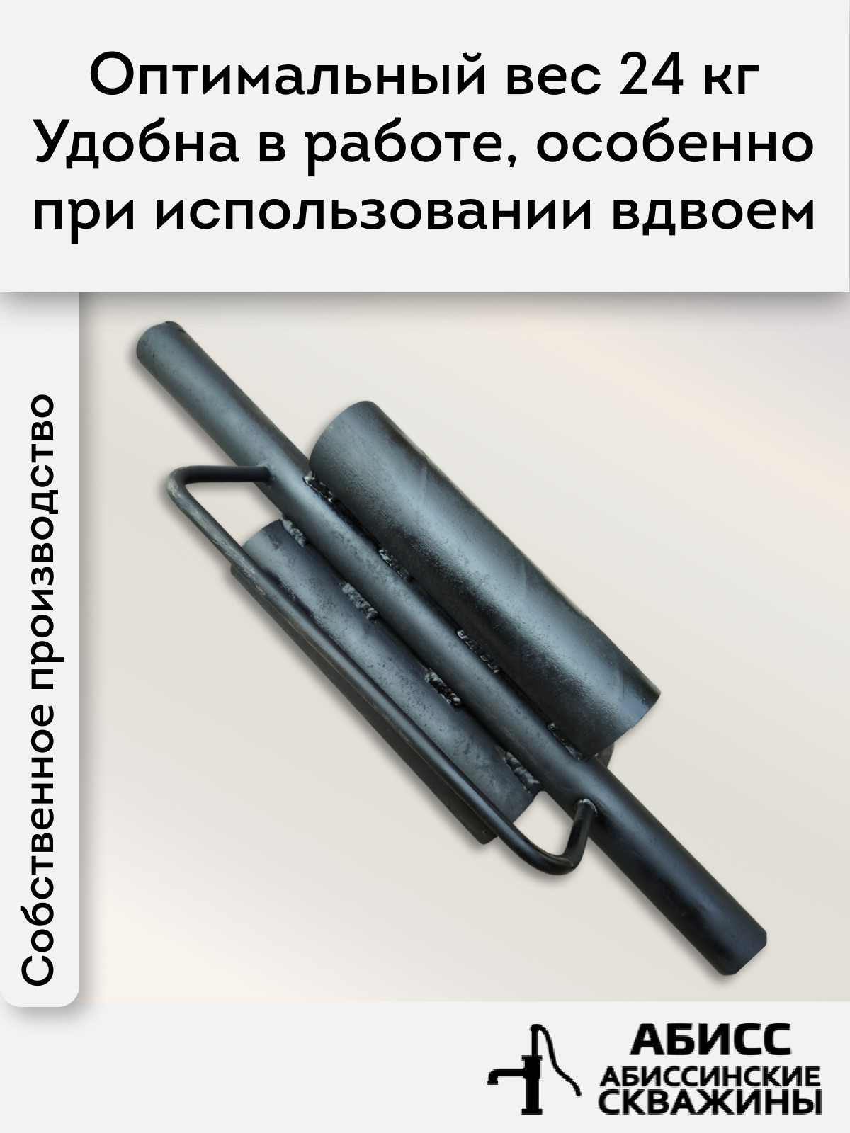 Бабка для абиссинских скважин, удобная конструкция, внутренний диаметр 40 мм — фото 1