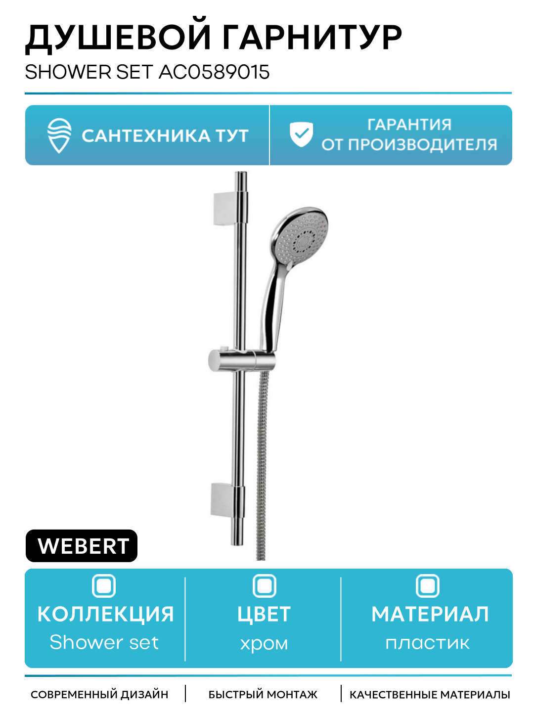Душевой гарнитур Webert Shower Set AC0589015 Хром пластик на стену