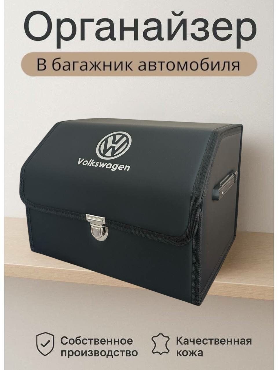 Органайзер в багажник, складной для автомобиля, с логотипом Volkswagen , размер L