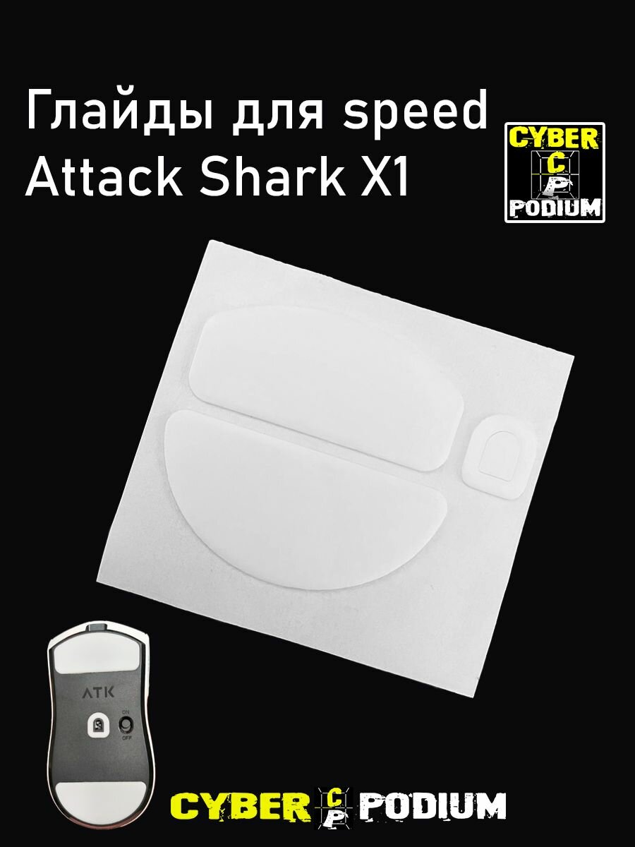 Глайды Speed для мыши (ATK) Attack Shark X1