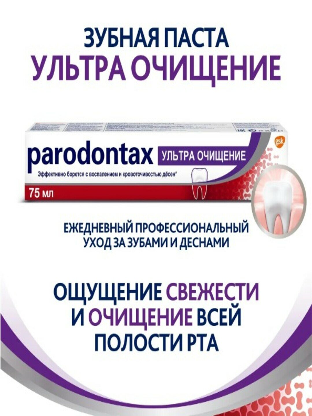 Зубная паста Parodontax Ультра Очищение 75 мл