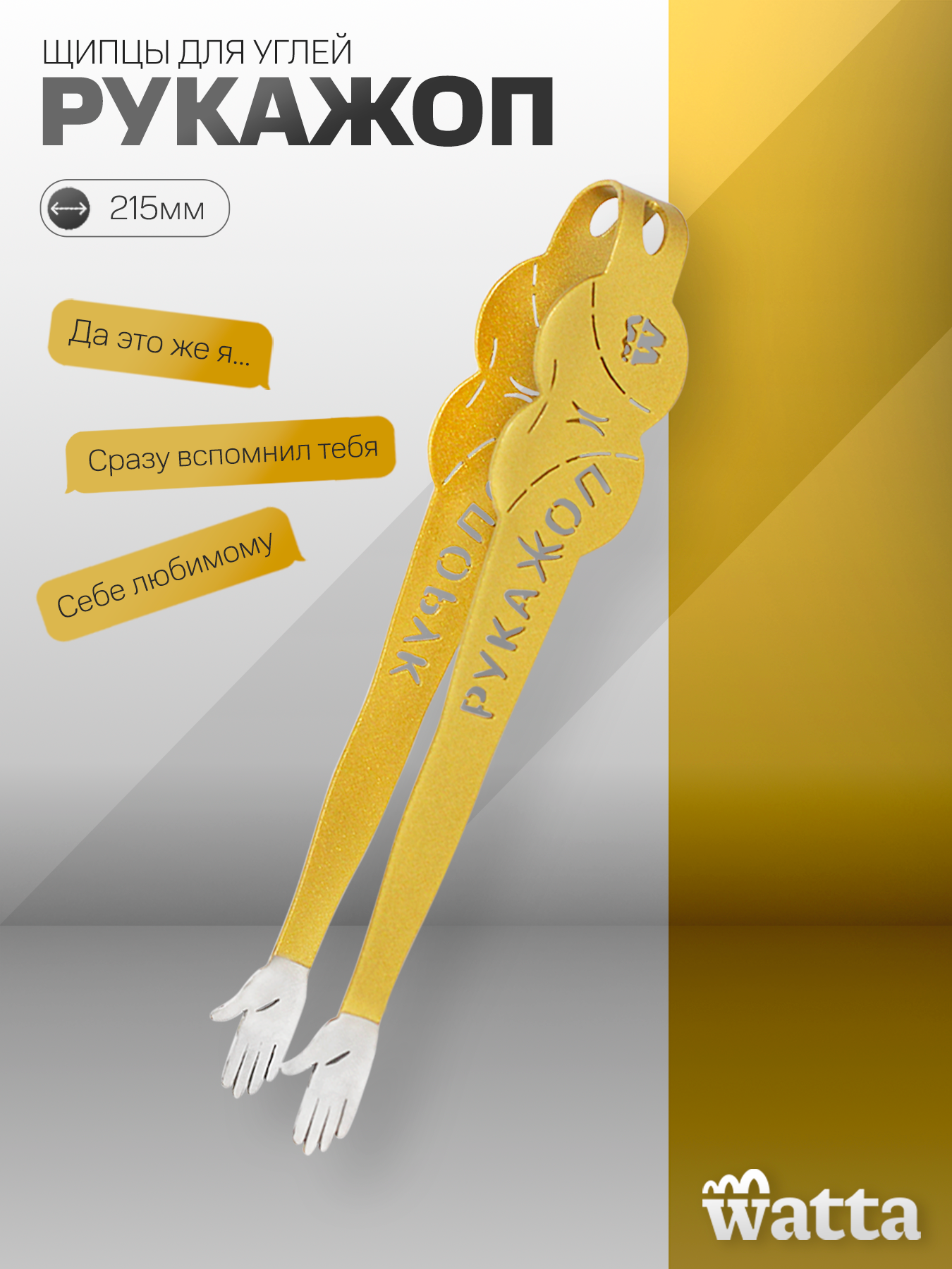 Щипцы для кальяна, углей Watta Рукажоп // Золотые // WAT50316