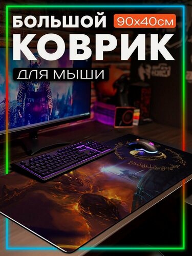 Изображение товара Коврик для мыши 90x40 с принтом фильм Властелин колец (Гендальф, Балрог, Толкин, The lord of the rings, хоббиты) - 52506127