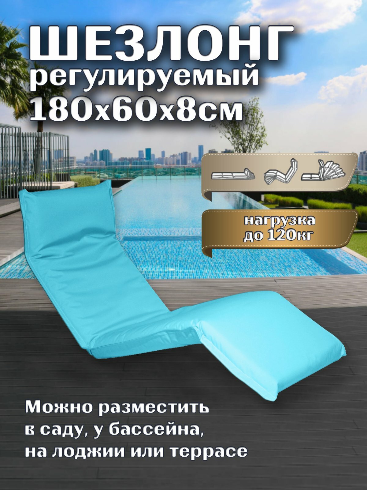 Шезлонг регулируемый Greenhouse LF08-SB, 180х60х8см, цвет небесно голубой