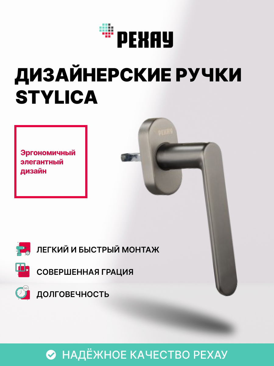 Ручка оконная рехау STYLICA для ПВХ окон / для балконной двери титан