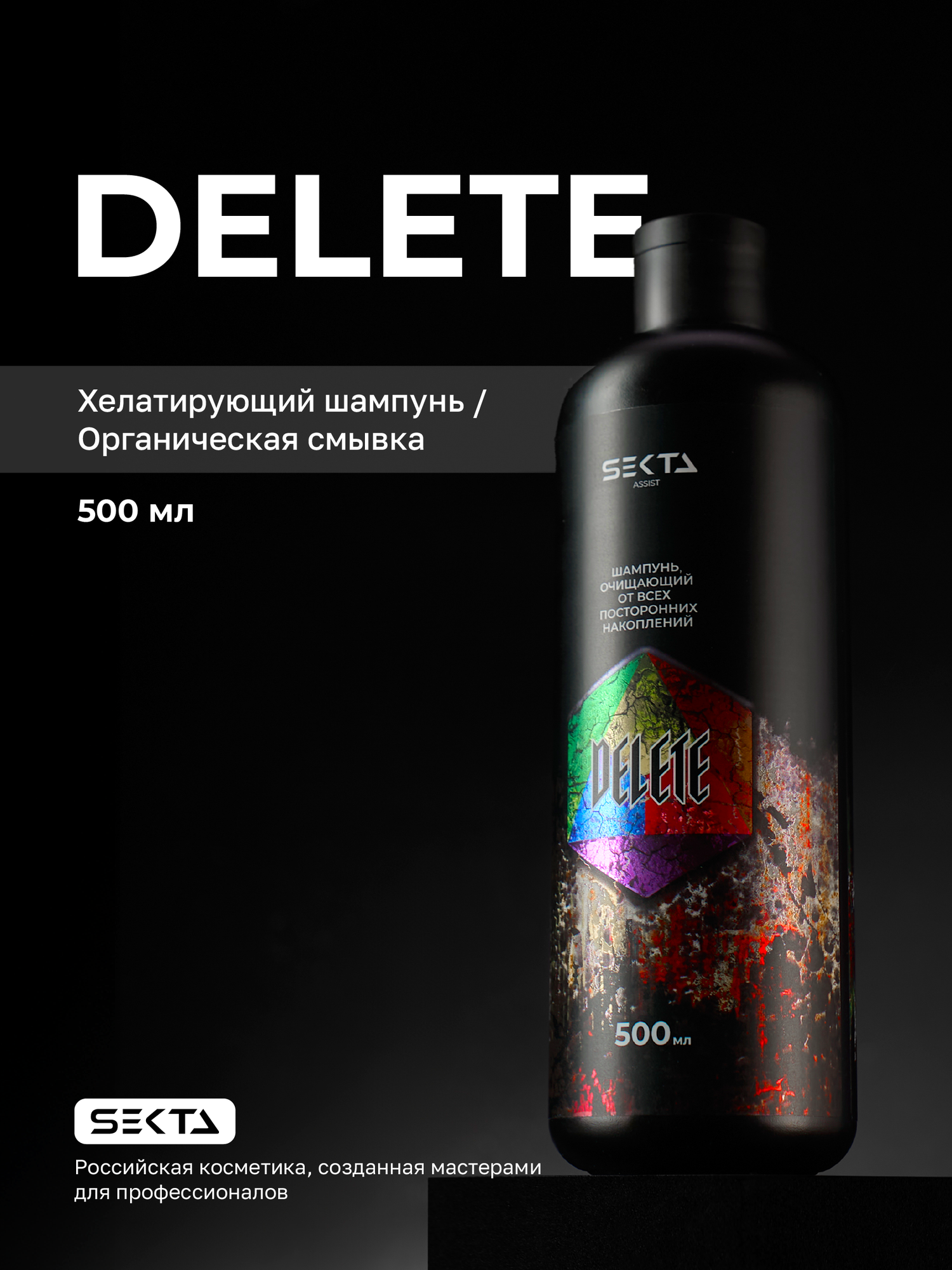 Шампунь очищающий от всех посторонних накоплений DELETE от Hair Sekta 500мл