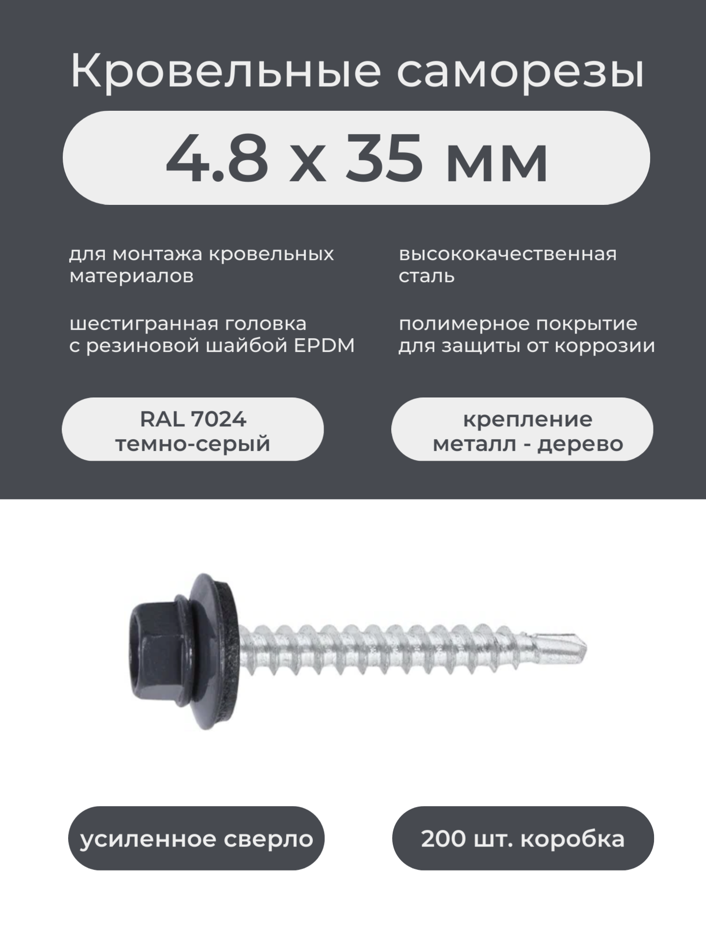 Саморез кровельный 4.8*35мм RAL 7024 оцинкованный 200шт/уп