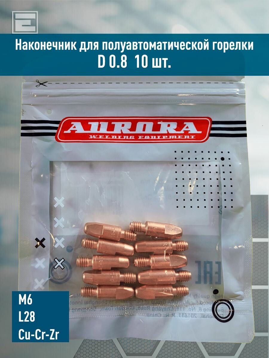 Наконечник Aurora M6, d.0,8 мм L28 (тело 8) Cu-Cr-Zr (10шт)