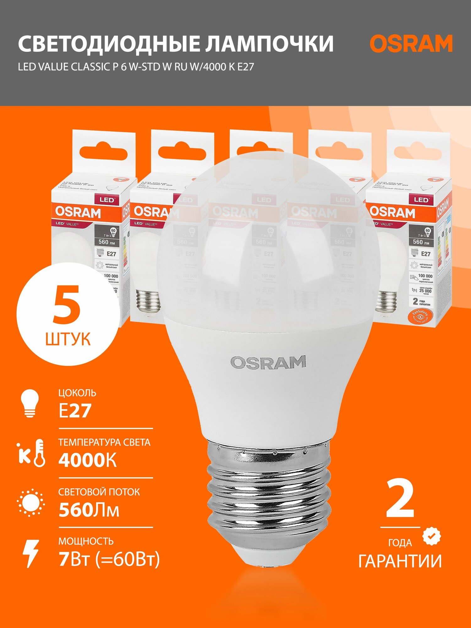 Лампочки светодиодные E27 OSRAM LED Value P 560лм 7Вт 4000К нейтральный свет 5 шт