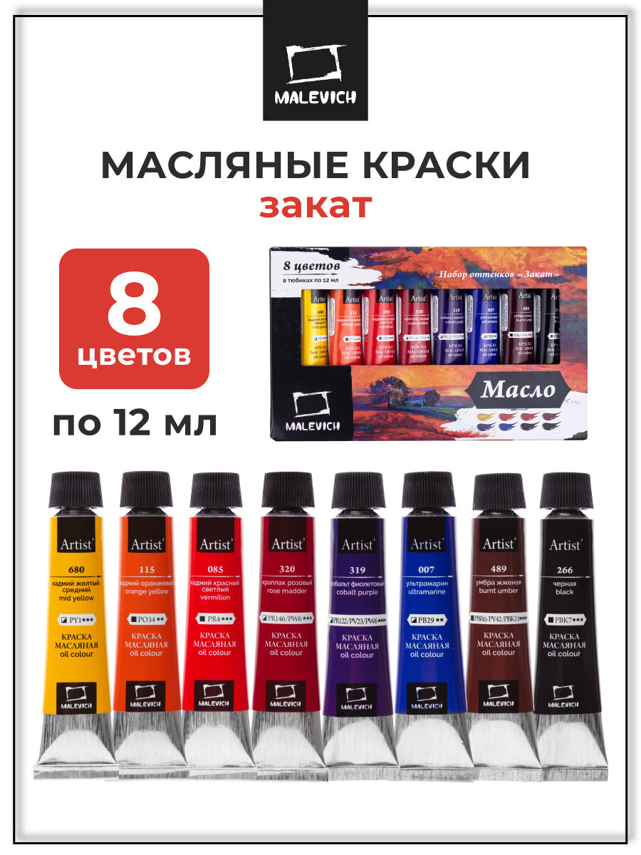 Набор масляных красок Малевичъ, закат, художественное масло 8 цветов по 12мл