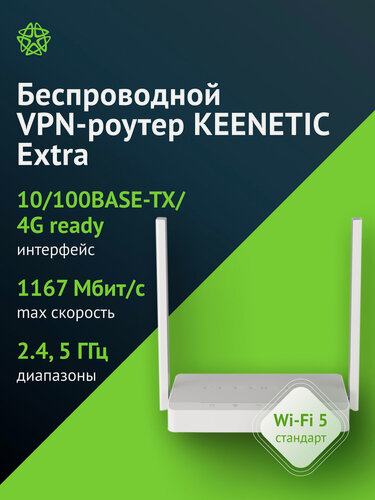 Изображение товара Маршрутизатор беспроводной Keenetic Extra белый, двухдиапазонный 2.4 ГГц/5 ГГц, внешние, несъемные 2 ант.