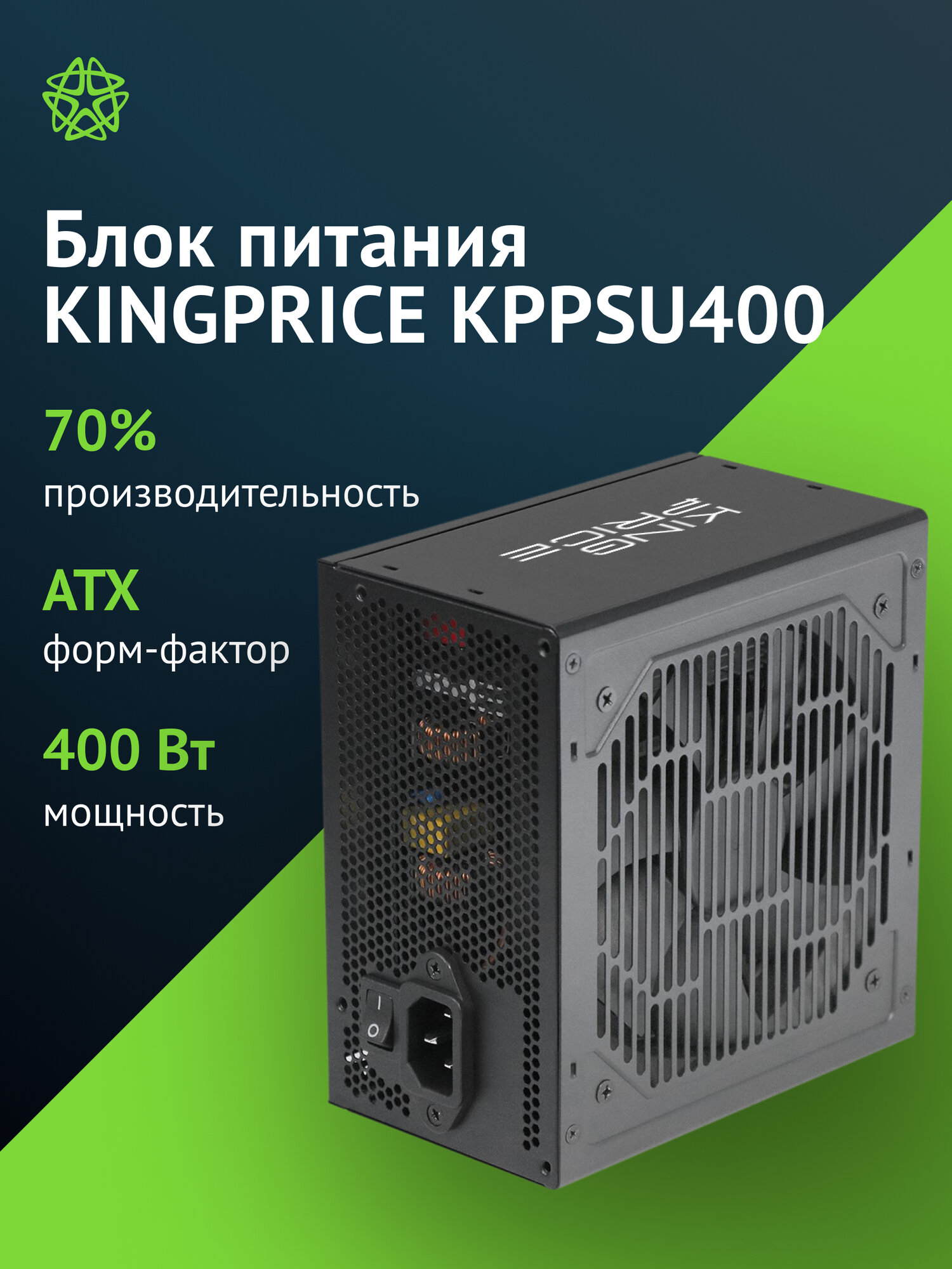 Блок питания KINGPRICE KPPSU400, ATX, мощность 400W, питание МП (20+4pin), 3xSATA, размер вентилятора 120мм, RTL