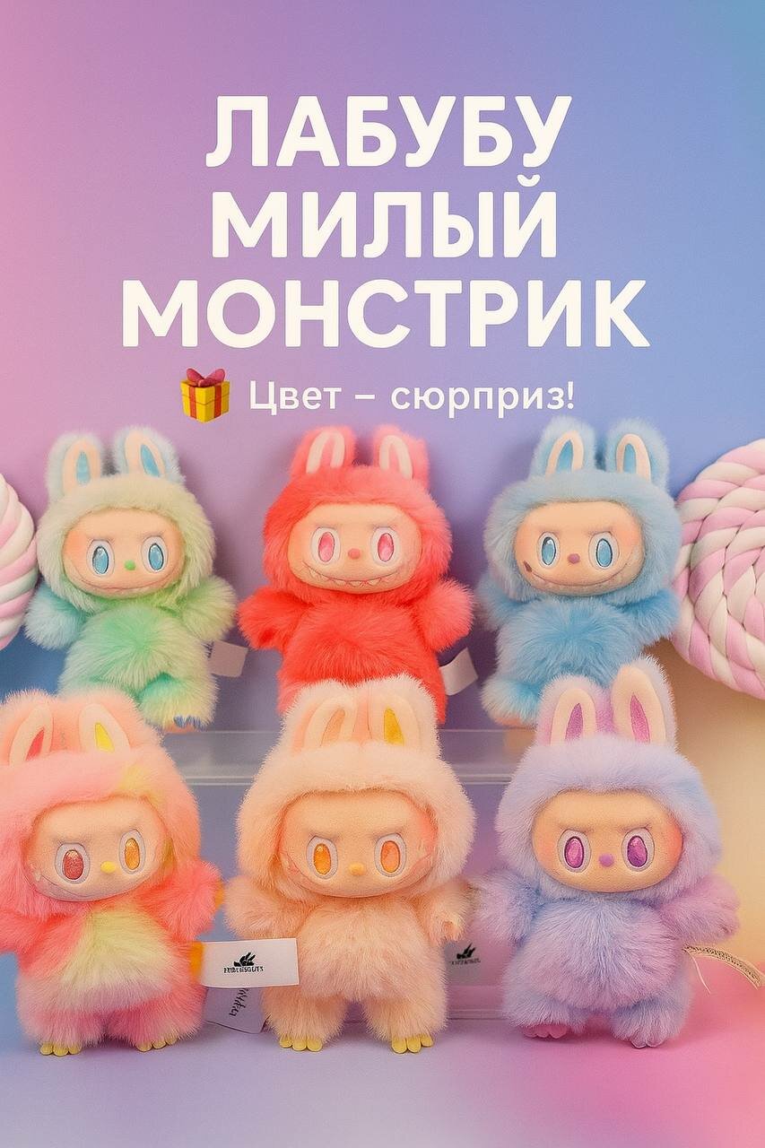 Мягкая игрушка брелок Лабубу / Labubu Big into Energy / 3 серия / игрушка-сюрприз, качественная реплика