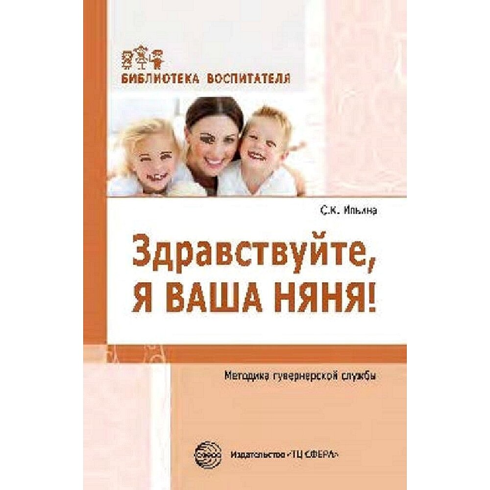 Методическое пособие Здравствуйте, я ваша няня! Методика гувернерской службы.