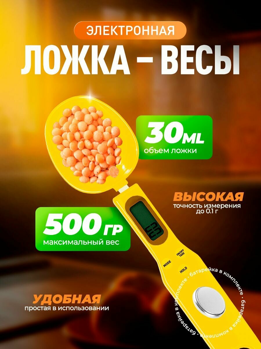 Ложка весы электронные кухонные C328 (желтые) для круп, для приправ, для корма, для выпечки