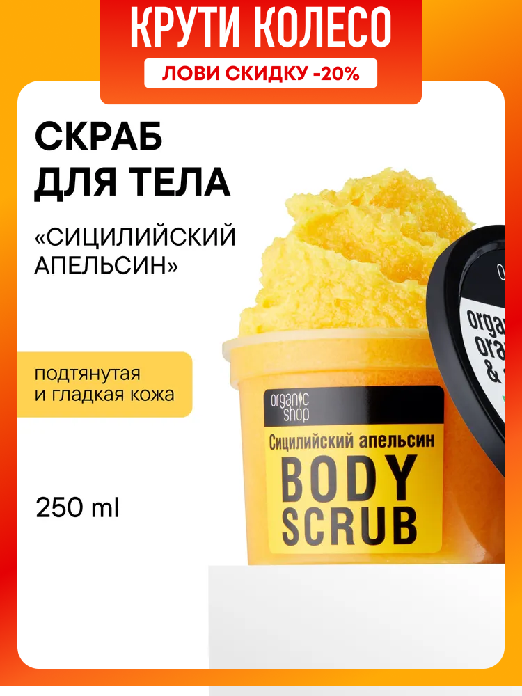 Organic Shop Сицилийский апельсин Скраб для тела антицеллюлитный отшелушивающий сахарный с увлажняющими маслами и витамином Е 250 мл