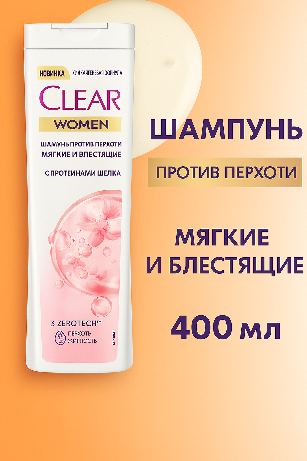 Clear шампунь для волос женский от перхоти, 400мл. Аромат: Мягкие и блестящие.