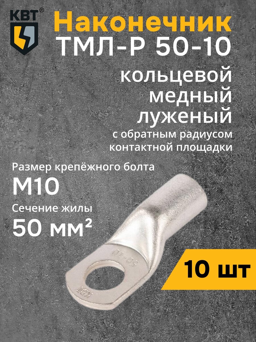 Набор Наконечник КВТ ТМЛ-Р 50-10 {87452} (10 шт)