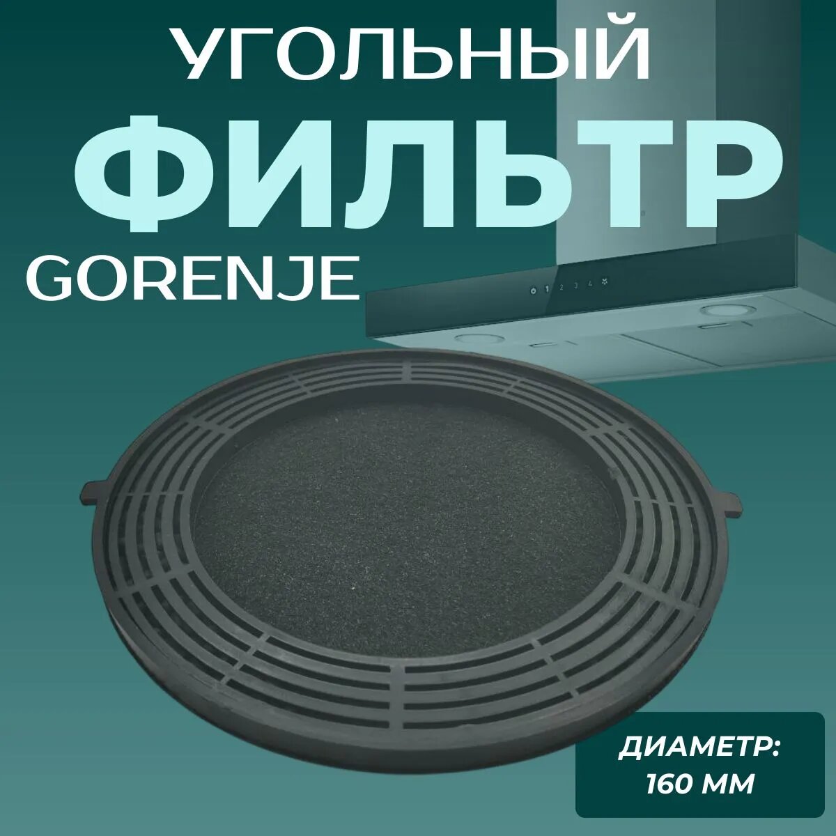 Фильтр для вытяжки Gorenje 160 мм/ угольный H10883187