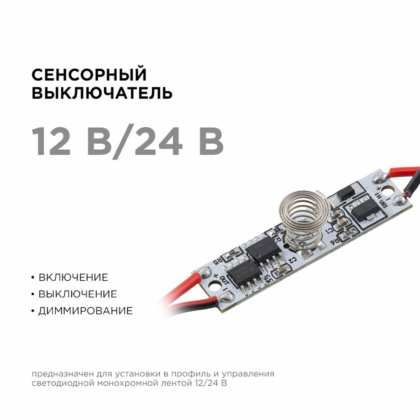 Сенсорный выключатель Apeyron в алюм. профиль высота 6 мм 36/72Вт IP20 функц. димм.