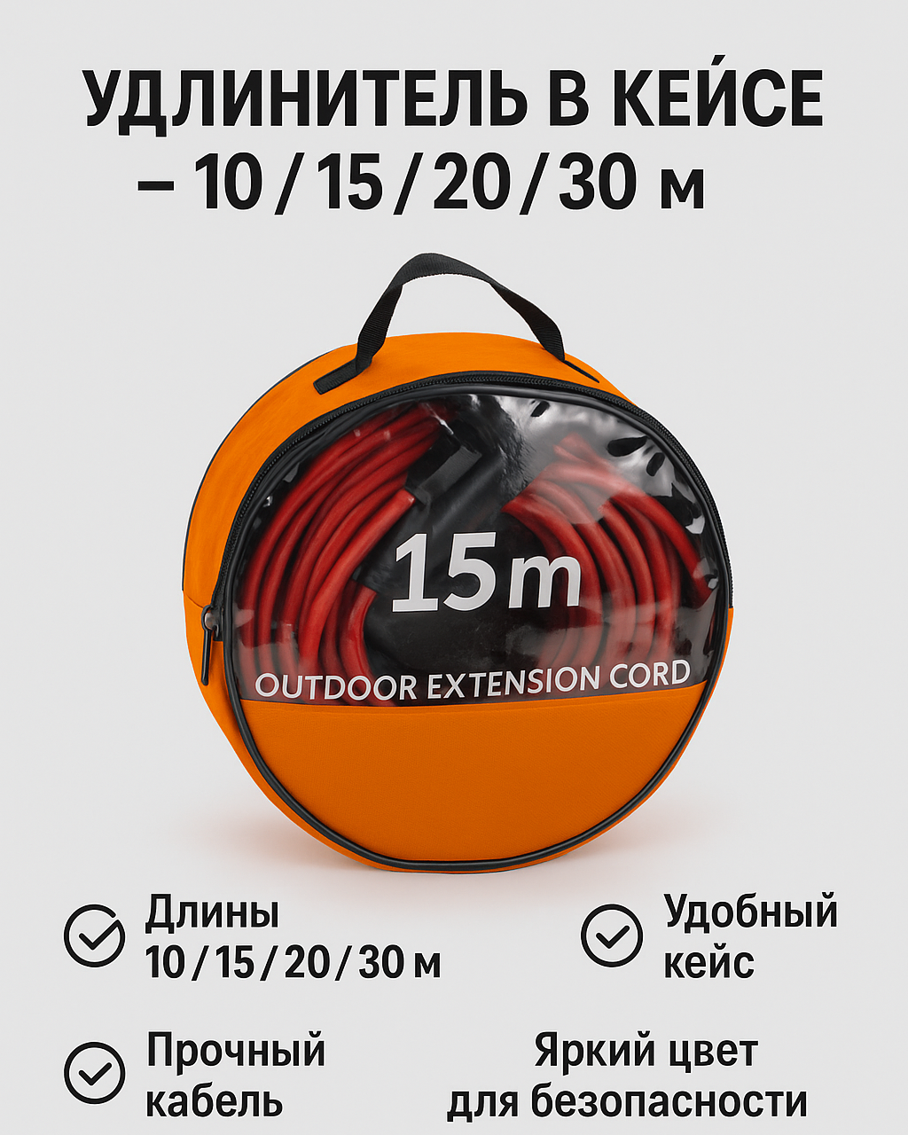 Удлинитель в кейсе – 10 м / 15 м / 20 м / 30 м