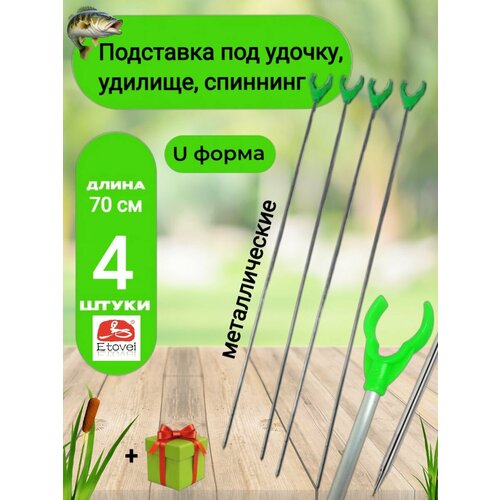 Подставка под удочку, удилище, спиннинг для рыбалки с берега U формы, 4 шт. 70 см