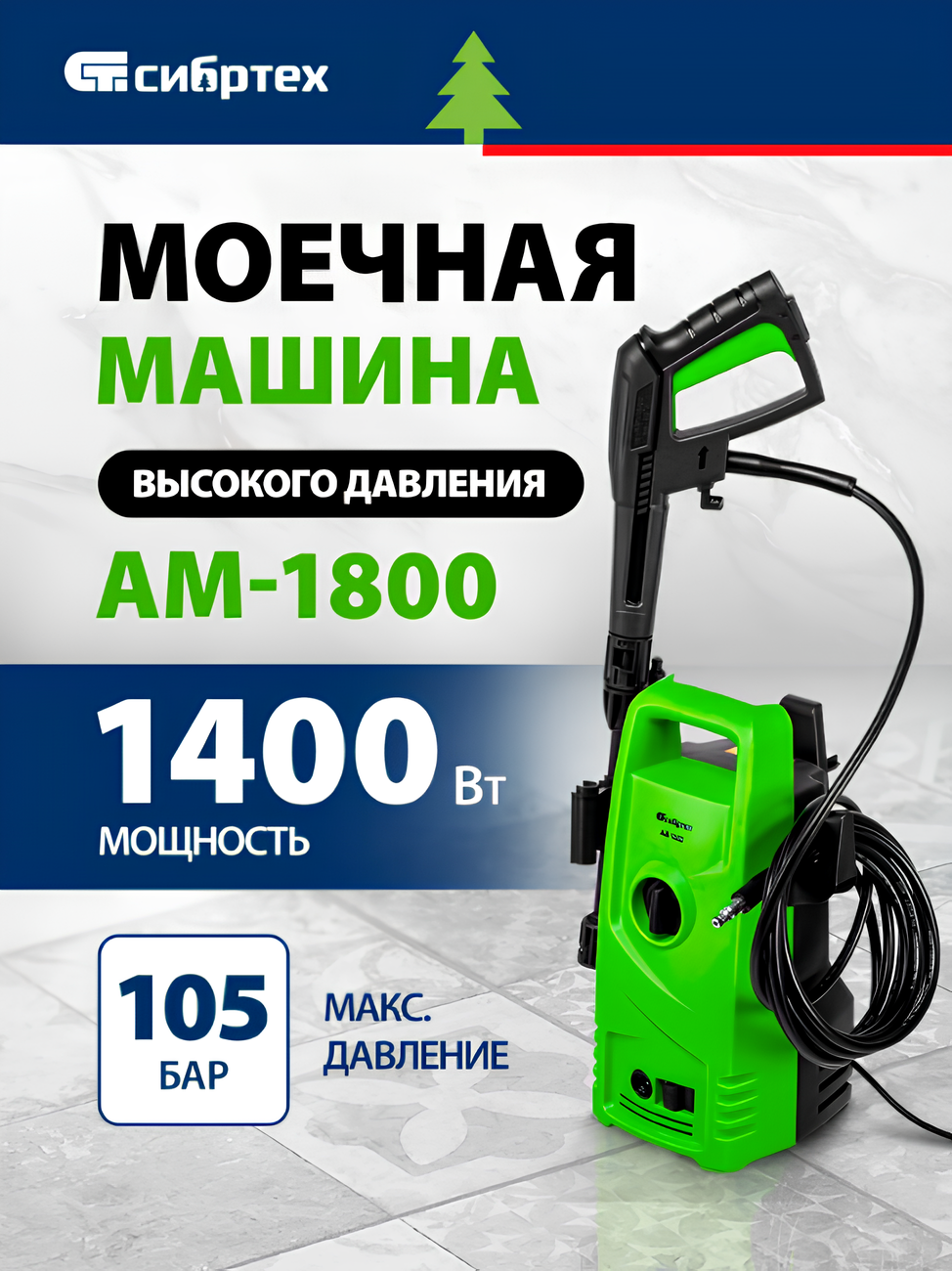 Моечная машина высокого давления АМ-1400 1400 Вт 105 бар 330 л/ч переносная Сибртех