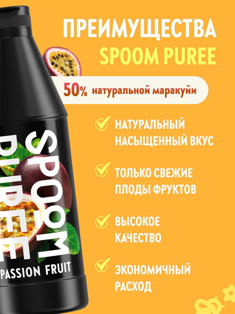 Натуральный концентрат SPOOM PUREE Маракуйя 1 кг (основа для приготовления напитков и десертов) — фото 1