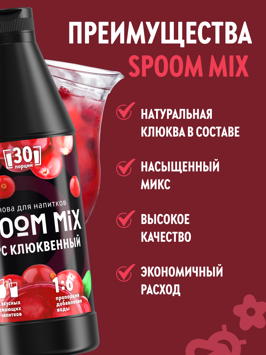 Основа для напитков SPOOM MIX Морс клюквенный, бутылка 1 кг — фото 1