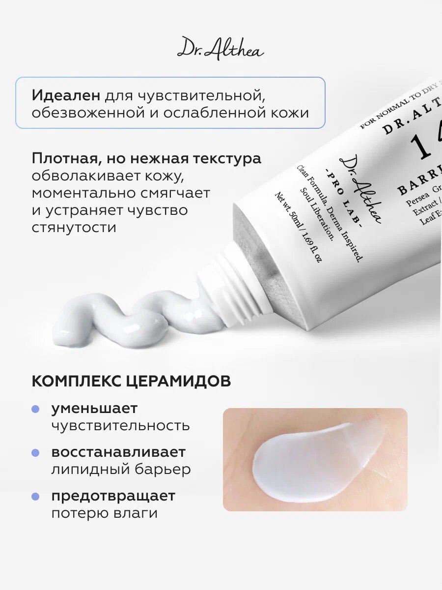Dr. Althea 147 Barrier Cream – Укрепляющий крем-барьер для лица, 50 мл — фото 1