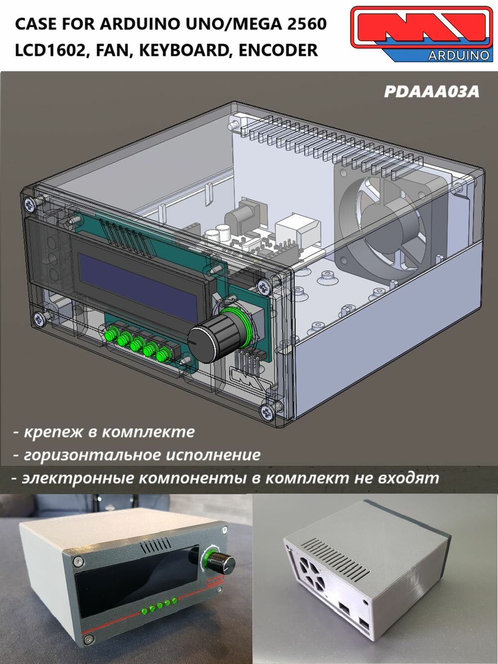 Корпус для электроники (ARDUINO UNO, Mega 2560 и проч.)