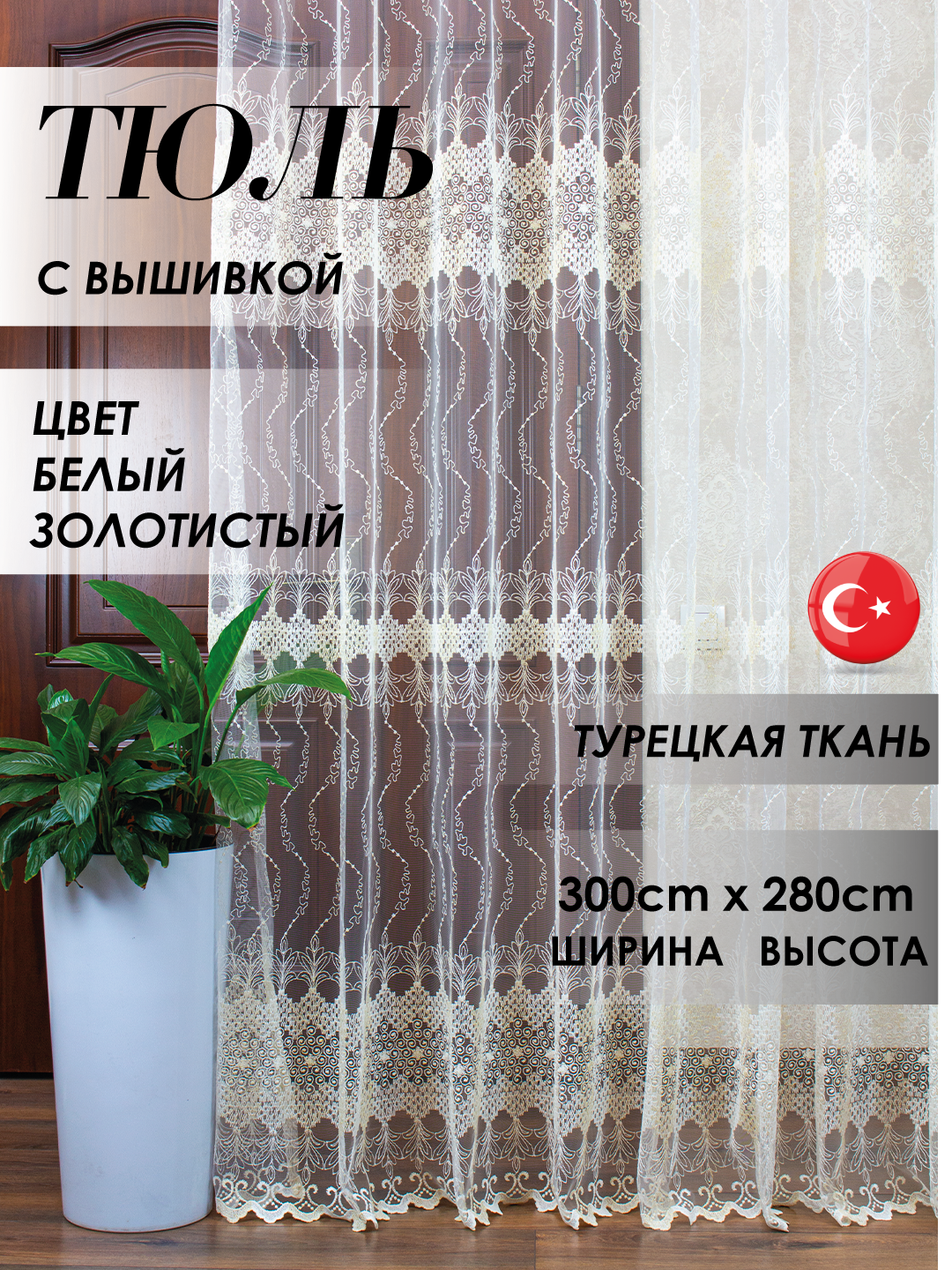 Тюль в спальню и гостиную и детскую турецкая ткан с вышивкой