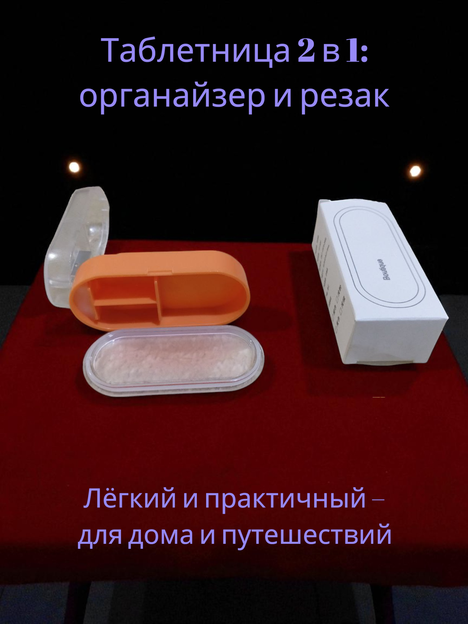 Таблетница 2 в 1: органайзер и резак, Органайзер для таблеток 2 в 1. Таблетница с резаком.
